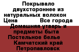 Покрывало двухстороннее из натуральных волокон. › Цена ­ 2 500 - Все города Домашняя утварь и предметы быта » Постельное белье   . Камчатский край,Петропавловск-Камчатский г.